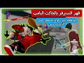 قهر السيرفر بالجاكيت البامب لو فعلا بيبي كوخ اسمعي مني التيريريريييي في Mm2 
