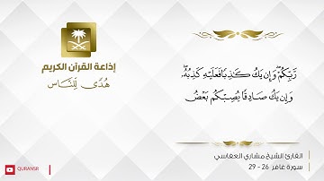 القارئ مشاري العفاسي  - أتقتلون رجلا أن يقول ربي الله