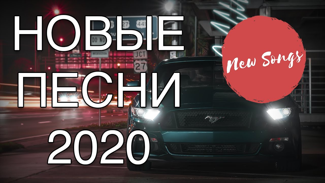 Песни в машину 2020