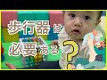 歩行器は使う?使わない?