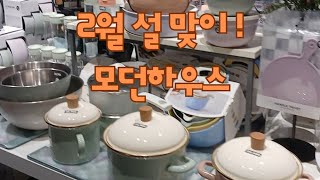 2월 설 맞이 모던하우스♡