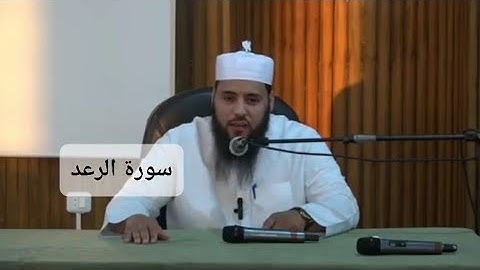 تلاوة سورة الرعد: صوت الشيخ معاذ بن حامد يلامس القلب".