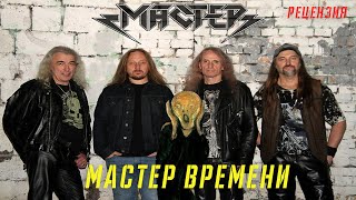 МАСТЕР I МАСТЕР ВРЕМЕНИ I РЕЦЕНЗИЯ