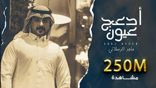 Miniatura del video "ماجد الرسلاني - أدعج عيون (حصرياً) | 2021"