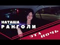 Наташа Ранголи и группа Южный город - Эта ночь - ПРЕМЬЕРА (new song)