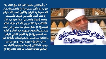 خواطر الشيخ الشعراوي- سورة ال عمران (26)