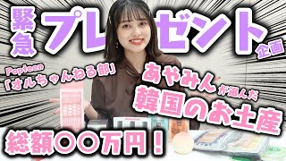 【緊急プレゼント企画】あやみんの韓国のお土産欲しい人集まれ〜？総額○万円分プレゼントしちゃいます！【Popteen】
