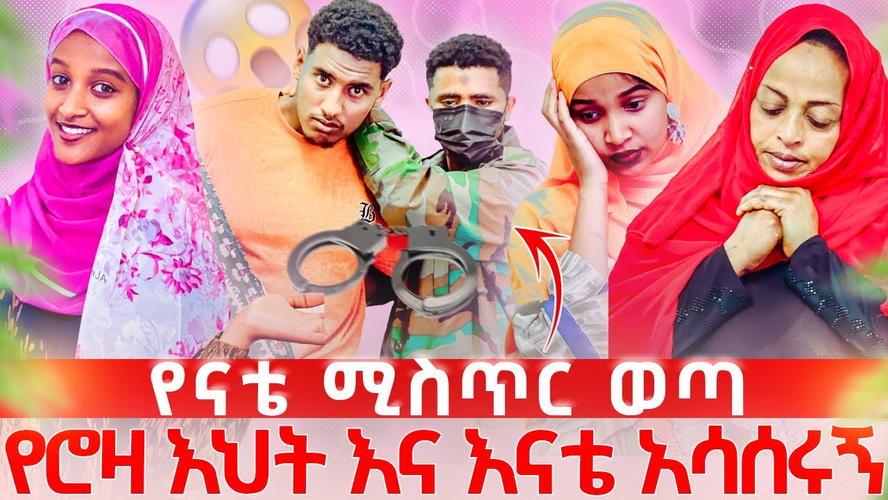 የናቴ ሚስጥር ወጣ😱 እናቴና የሮዛ እህት  አሳሰሩኝ🥹😱👸