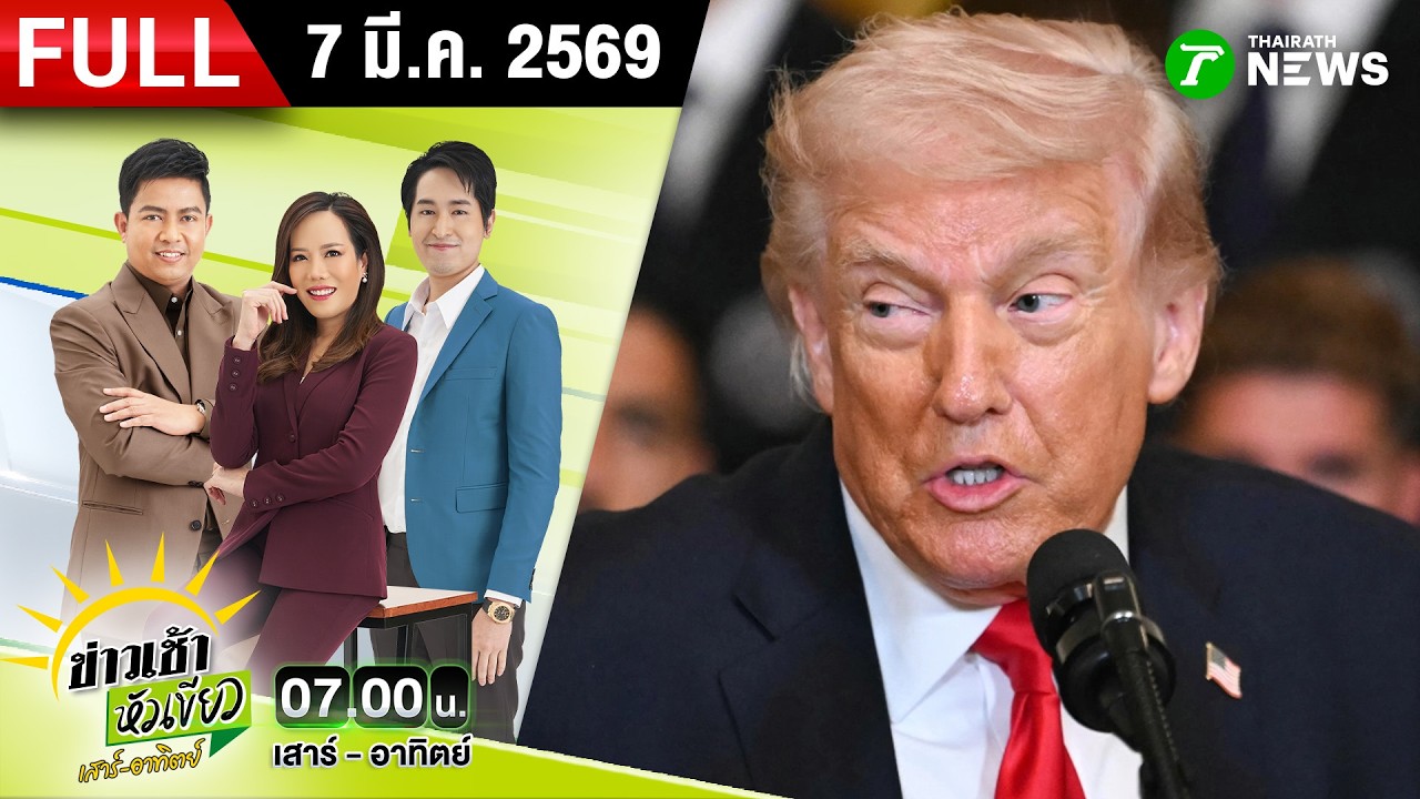 [FULL EP.] ข่าวเช้าหัวเขียว เสาร์-อาทิตย์ | 7 มี.ค. 69