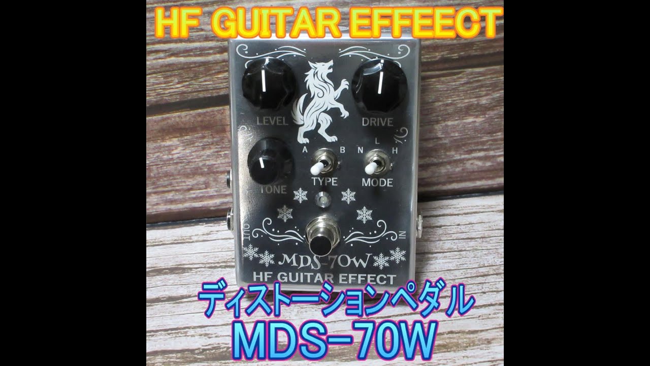 MDS-70W (ディストーションペダル) | HF GUITAR EFFECT