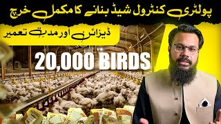 Full Feasibility of Poultry Control Shed for 20,000 Birds | Cost, Machinery & Time Frame