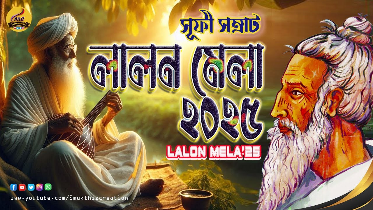 কুষ্টিয়ার লালন মেলা২০২৫‘যেখানে মিলে মানবধর্ম সংগীত ও সাধনা“ সুফি সাধনার আলোয় বাংলা ঐতিহ্যের মহামিলন”
