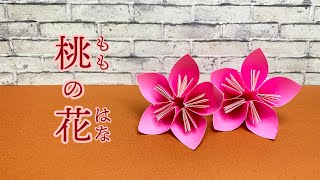 折り紙 桃の花 フラワーくす玉の花 伝承 折り方図解 おりがみの時間