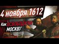 ДЕНЬ НАРОДНОГО ЕДИНСТВА — Что празднуем 4 ноября? Как Минин и Пожарский освободили Москву в 1612 г.