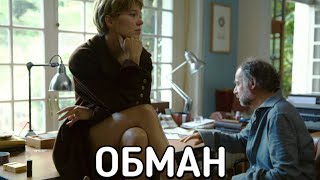 Обман (Tromperie) Фильм 2021 - Обзор С Приколом