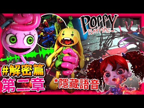 第二章#解密篇01 | 結局隱藏(未使用)語音!? Mommy殺了Bunzo!? 多人遊戲!? Huggy還活著!? || Poppy Playtime (全字幕)