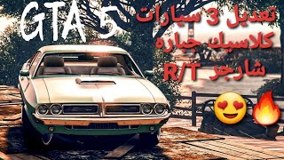 قراند 5 - تعديل 3 سيارات كلاسيك جبارة R/T شارجر  GTA 5