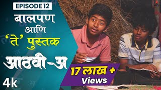 बालपण आणि ते पुस्तक 🤩💕 Aathvi-A (आठवी-अ) Episode 12 Itsmajja Original Series #webseries #schooldays