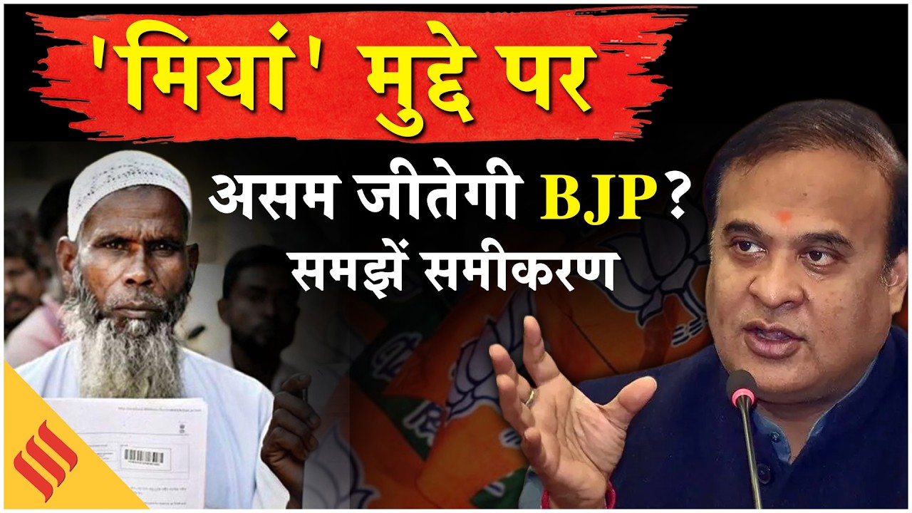 Assam Election 2026: CM Himanta के 'मियां' क्यों कर रहे हैं टारगेट ? असम में कितना है महत्वपूर्ण