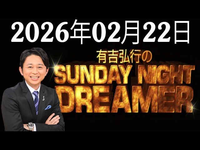 有吉弘行のSUNDAY NIGHT DREAMER 2026年02月22日 - YouTube