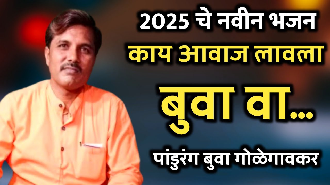 जयाचिये द्वारी सोन्याचा पिंपळ | पांडुरंग बुवा गोळेगावकर | स्वर - | Bhajan Pandurang goregaonkar |