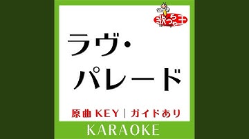 ラヴ・パレード (カラオケ) (原曲歌手:ORANGE RANGE)