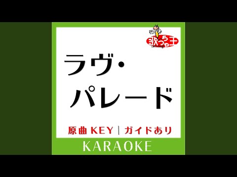 ラヴ・パレード (カラオケ) (原曲歌手:ORANGE RANGE)