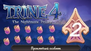 Trine 4 The Nightmare Prince 2. Проклятый особняк