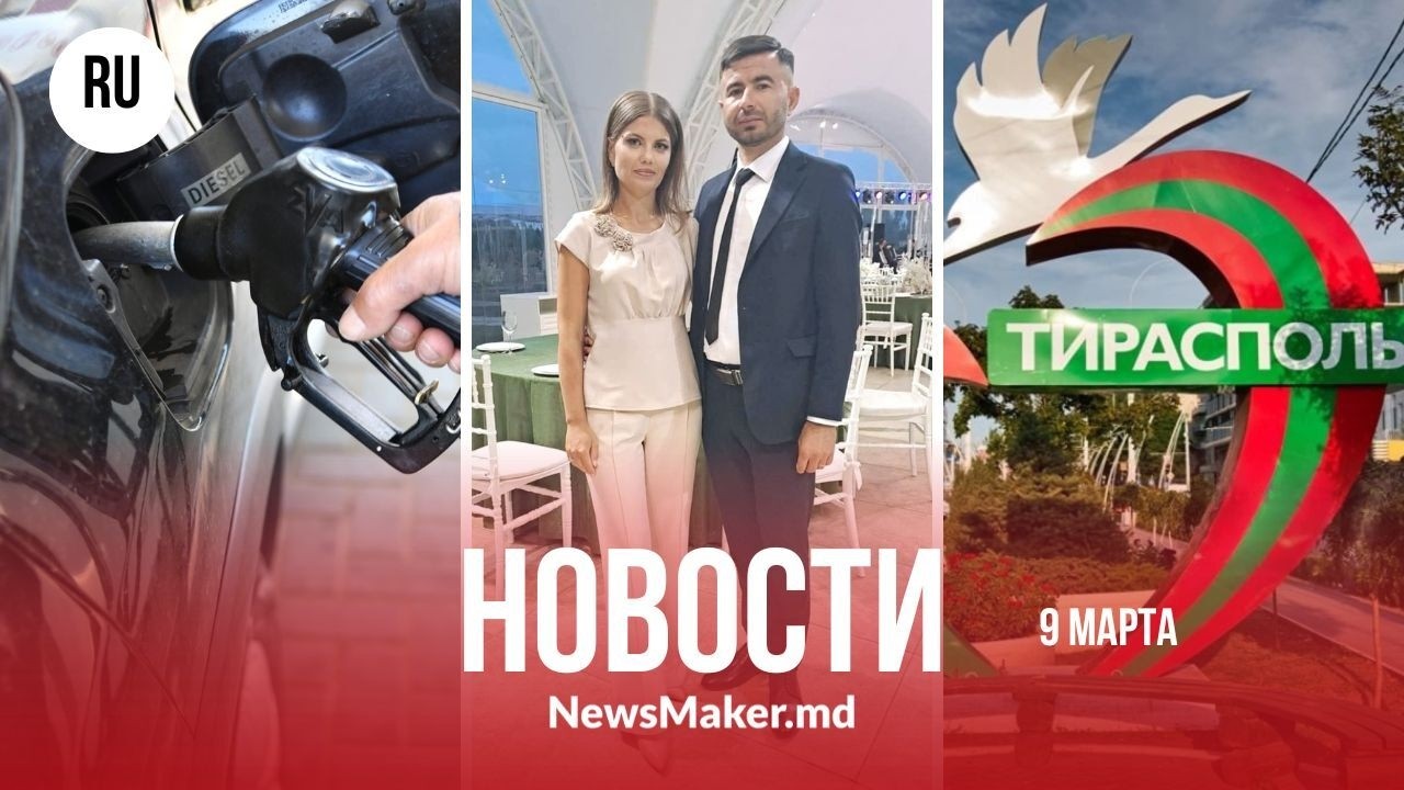 Вартика исключили из PAS и завели 2 дела/ Продажу солярки ограничили/Из США следят за Приднестровьем