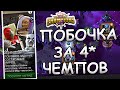 ПОБОЧКА ЗА 4* ЧЕМПИОНОВ | БЕЗ ПРИЗРАКА | Marvel: Contest of Champions