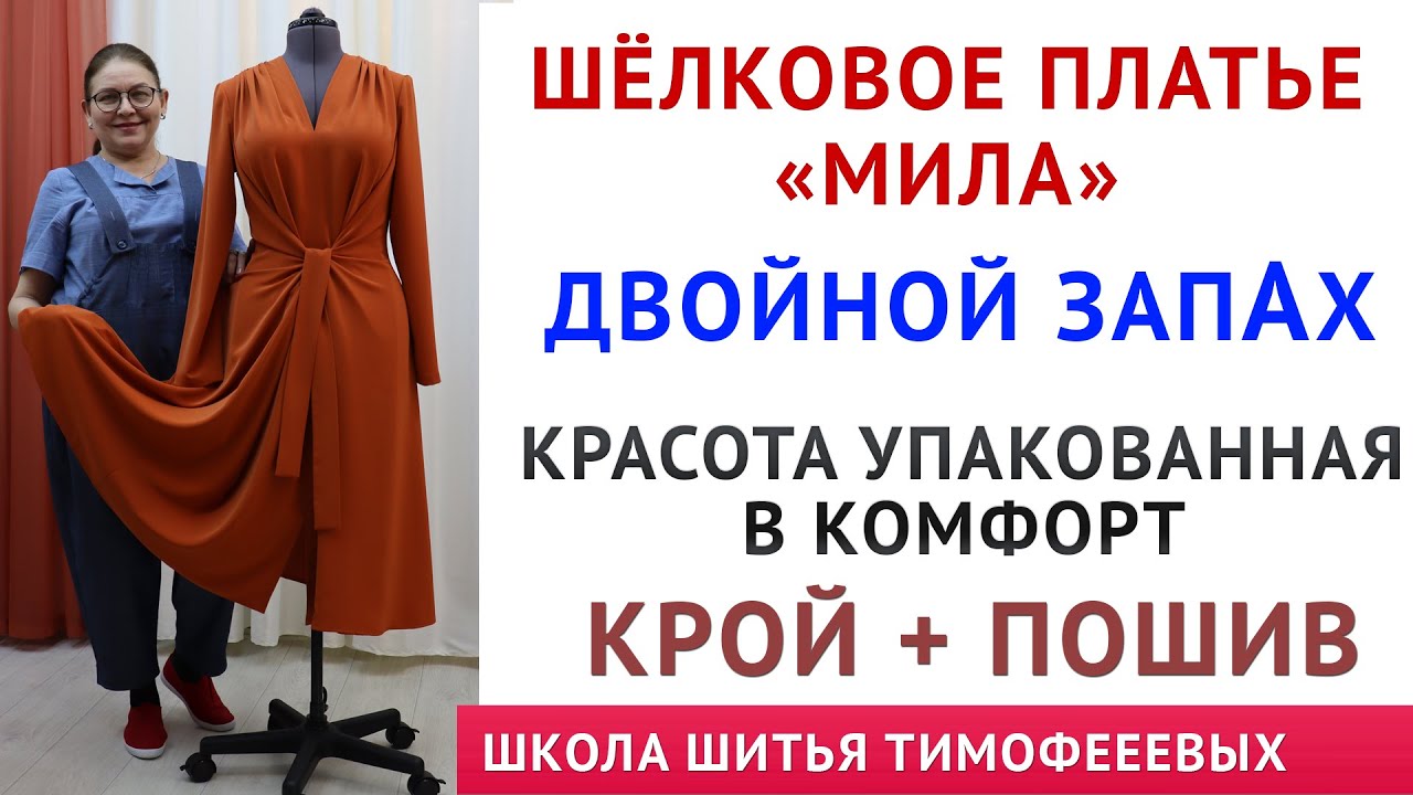 как сшить платье с запахом самой - моделирование, раскрой, пошив - автор уроков Тимофеева Тамара