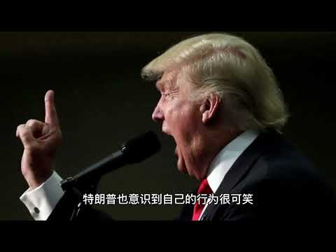 特朗普的骨头音响：总统的幽默瞬间