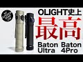 【登山】【olight】「専用ケーブル不要」×「45度温度制限」。Olight最新バトンの進化が、あまりに合理的で「非の打ち所」がない。