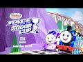 Opening To Thomas Friends All Engines Go Race For The Sodor Cup 2022 DVD 