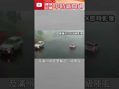 小犬颱風侵襲 驚人畫面跟瘋狗沒兩樣 @ChinaTimes #shorts  @ChinaTimes