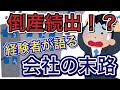【 倒産続出の未来せまる！ 】経験者が語る会社の末路