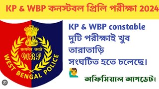 wbp & kp constable preliminary exam date 2024 || wbp constable prili exam date 2024 || kp constable