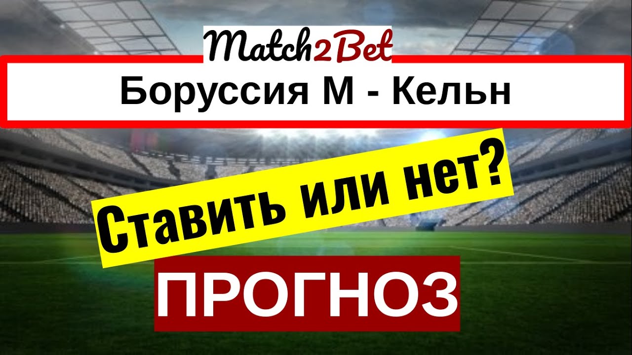 Боруссия М. - Кельн. Бундеслига. Прогноз На Футбол. Сегодня - YouTube