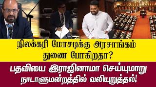 நிலக்கரி மோசடிக்கு அரசாங்கம் துணை போகிறதா? பதவியை இராஜினாமா செய்யுமாறு நாடாளுமன்றத்தில் வலியுறுத்தல்