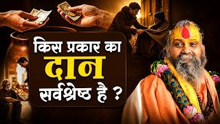 किस तरह का दान सबसे अच्छा होता है ? | What kind of donation is the best?