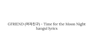 GFRIEND (여자친구) Time for the Moon Night '밤' hangul lyrics 가사