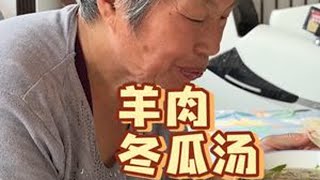 羊肉冬瓜汤 山西羊肉冬瓜汤！来尝尝妈妈做的羊肉冬瓜汤有多香！一碗羊肉汤，暖心暖胃暖全身中秋美食吃什么 内容启发搜索 羊汤 记录农村真实生活 真的不想离开山西
