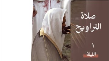 سورة البقرة : ١ - ٦٦ | صلاة التراويح ليلة ١ رمضان ١٤٤٥ هـ | فضيلة الشيخ أ.د.محمد برهجي