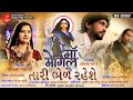 Mogal tari bhele rehshe  vandana gadhvi  gujarati mogal maa song  lalen digital