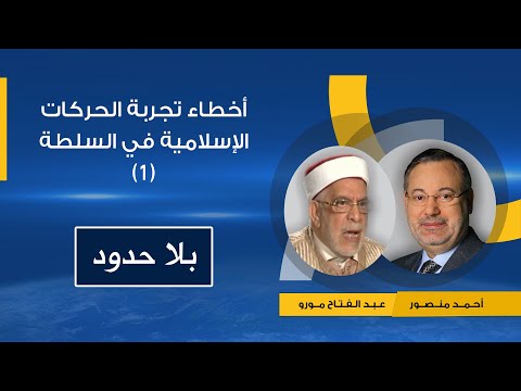 بلا حدود عبد الفتاح مورو ينقل لأحمد منصور تقييمه لأخطاء تجربة الحركات الإسلامية في السلطة 1