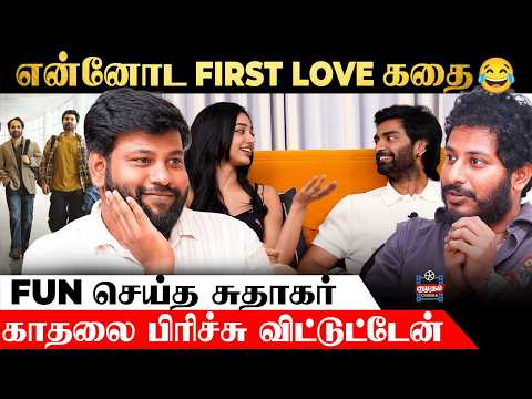 அந்த பொண்ணு போறப்ப Sudhakar-னு கத்துவாங்க - Idhayam Murali Team Interview | Atharva