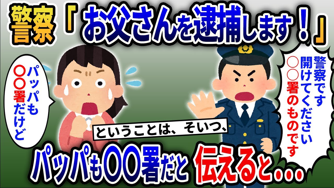 「A署の者です！お父さんを逮捕します！」→パッパも〇〇署に勤務していると伝えると…【2ch修羅場スカッとスレ・ゆっくり解説】