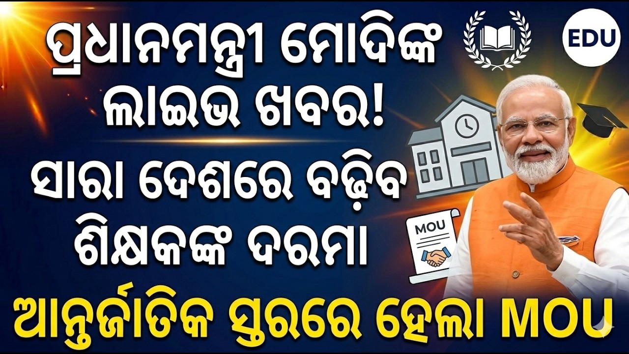 ପ୍ରଧାନମନ୍ତ୍ରୀ ମୋଦିଙ୍କ ଲାଇଭ ଖବର ସାରା ଦେଶରେ ବଢ଼ିବ ଶିକ୍ଷକଙ୍କ ଦରମା ଆନ୍ତର୍ଜାତିକ ସ୍ତରରେ ହେଲା MOU LIVE