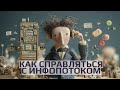 Как справляться с инфопотоком