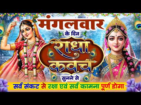 मंगलवार के दिन #राधा_कवच को सुनने से सर्व संकट से रक्षा एवं सर्व कामना पूर्ण होगा~Radha Kavach 2026